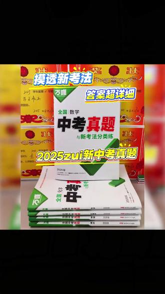 中考真题资料 万唯中考全国中考真题2026重难题新考法刷题练习题型推荐精选#万唯中考 #备考资料 #中考题型 #刷题练习 #2026中考