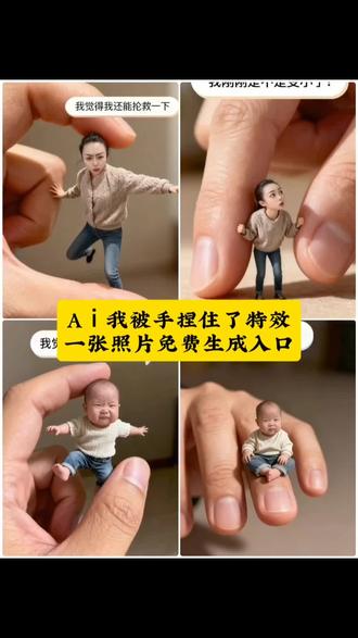 Aⅰ我被手捏住了p图特效制作教程来了Ai我被手捏住了指尖小人写真特效图指令教程
#豆包ai#豆包P图已经nextlevel了#变小#被捏住了
#我现在被捏住了ai特效制作教程变小了有模有样小宝贝 我现.