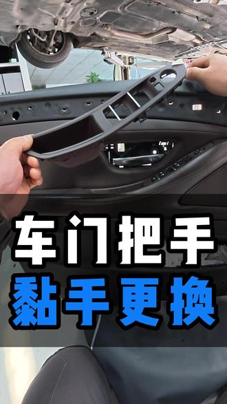 宝马车门把手有点粘手怎么办?来我们这儿直接更换,便宜省心解决 #宝马更换车门把手 #车门把手 #洛阳征展宝马维修 #洛阳宝马 @抖音小助手 @DOU+小助手