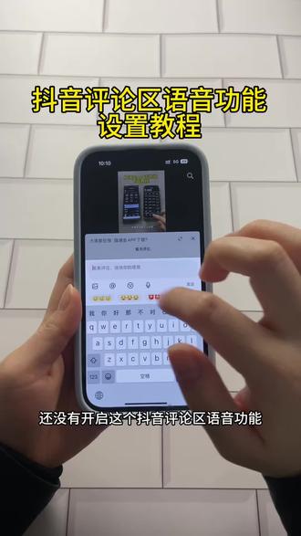 《首首资源》抖音评论区语音设置教程苹果安卓下载教程#抖音评论区能发语音了 #抖音评论区 #抖音评论区语音 #抖音评论区语音功能