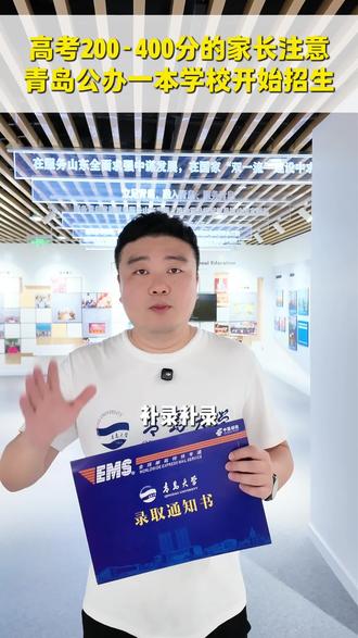 青岛大学应用型职业教育本科补录 青岛大学属于公办一本院校,高考统招分数线550分以上;我校现针对未达到550分的考生征集补录,就读我们青岛大学应用型职业教育本科,在青岛大学就读四年,由青大老师全日制授课,分三个层次进行培养:学历+技能+就业。#山东高考志愿填报 #春考 #低分上本科 #自考本科 #专科滑档