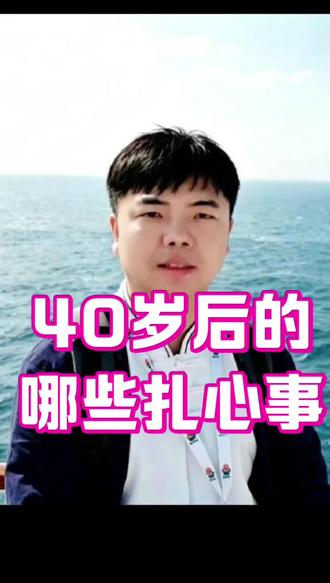 #真实生活分享计划
40岁过后的那些糟心事。#人生感悟