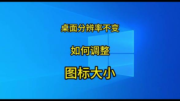 电脑桌面图标大小调整#电脑小知识分享 #创作者中心 #创作灵感