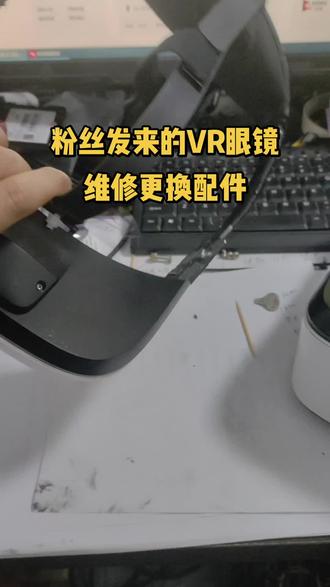#vr设备厂家 日常工作之客户粉丝发来的两个VR眼镜,要维修和更换配件,六一儿童节就要使用!#VR眼镜维修 #VR设备维修 #二手VR设备维修 #工作日常记录