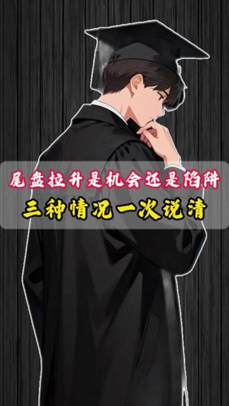 尾盘拉升是机会还是陷阱 #股票 #股民