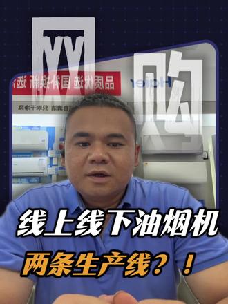 线上线下油烟机两条生产线?!
为什么同等配置价格有差#海尔 #油烟机
