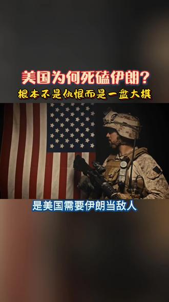 美国为何死磕伊朗?根本不是仇恨 而是一盘大棋#美伊矛盾