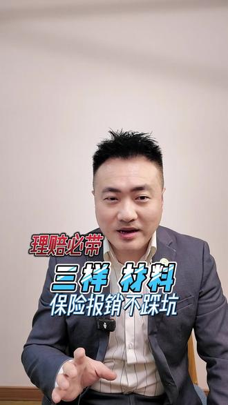 保险报销不踩坑,理赔必带三样材料 #保险 #理赔 #医疗