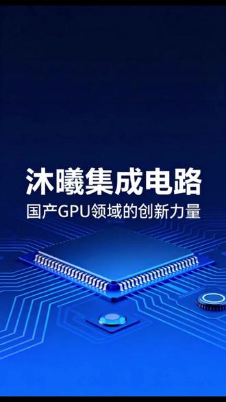 沐曦集成电路:国产GPU领域的创新力量 #科技