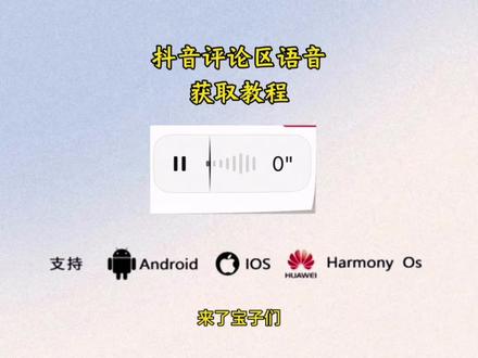 抖音评论区语音设置教程 #干货分享 #抖音评论区能发语音了 #评论区语音 #评论区语音功能 #抖音评论区语音