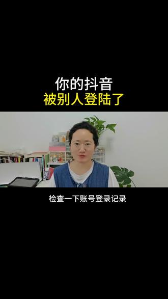 你的抖音被别人登陆过 #抖音操作教程 #热门#手机操作技巧”