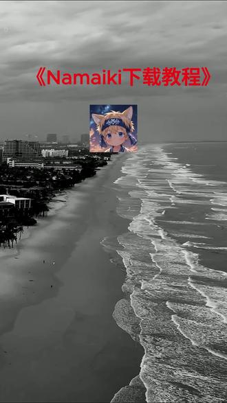 《秘境开启》namaiki游戏详细安装教程 #namaiki #游戏