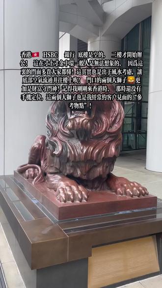 香港🇭🇰 HSBC 银行 底楼是空的, 二楼才开始办公! 这在寸土寸金中环一般人是无法想象的, 因为这里的门面多贵大家都懂!这其实也是出于风水考虑,让底部空气流通并往楼上吹! 门口的两个大狮子🦁更加是财富守门神!记得我刚刚来香港时, 那时还没有手机定位,这两个大狮子也是我经常约客户见面的“参考物点”!
#上热门 #DOU加上热门 #创作灵感 #干货分享#香港