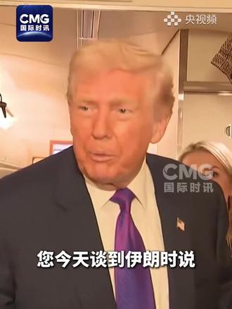 特朗普接连向伊朗施压,称伊朗最多还有15天的时间与美国达成协议。(视频来源:国际时讯)