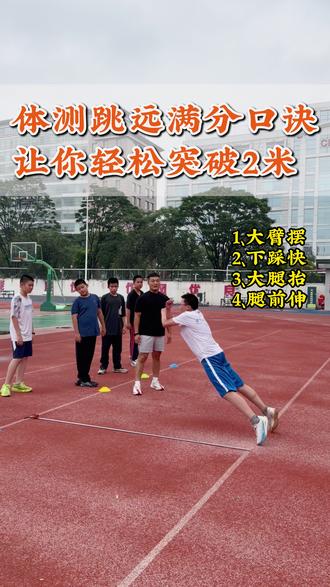 体测立定跳远满分口诀,让你轻松突破2米 #北京中小学体测 #立定跳远 #跳远技巧 #体育训练 #体测