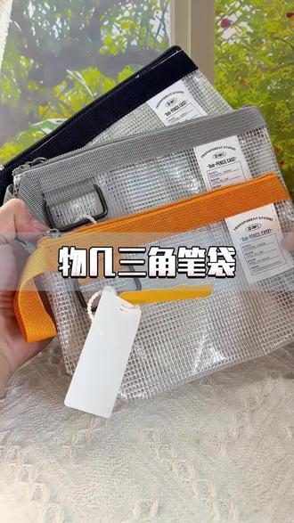 宝子们,物几WY三角透明笔袋太绝啦!大容量设计,防水耐脏不在话下。高颜值外观,男女孩子用都超合适,轻松收纳文具,简直是学生党必备!
#学生必备笔袋 #防水耐脏袋 #高颜值文具 #学生文具 #防水