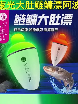 小凤仙夜光大肚漂阿波浮漂咬钩变色日夜两用矶钓海竿远投鲢鳙鱼漂 #夜光漂 #小凤仙夜光漂 #大肚漂 #钓鱼人就是这么疯狂 #钓鱼的乐趣只有钓鱼人懂
