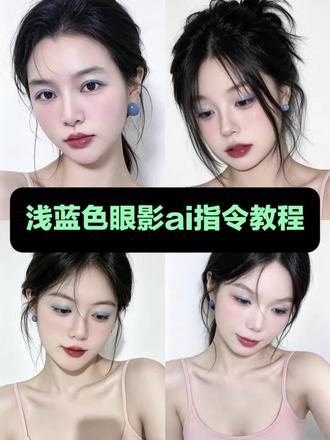 浅蓝色眼影ai生成
浅蓝色眼影ai指令
浅蓝色眼影ai生成
浅蓝色眼影ai生成照片指令
浅蓝色眼影豆包口令
浅蓝色眼影ai生成教程
浅蓝色眼影迷离的眼神
浅蓝色眼影aiAl指令
浅蓝色眼影特效
浅蓝色眼影迷离的眼神ai指令
浅蓝色眼影p图教程
浅蓝色眼影ai
浅蓝色眼影教程
豆包浅蓝色眼影p图指令
浅蓝色眼影妆容
浅蓝色眼影妆容教程
浅蓝色眼影迷离的眼神
浅蓝色眼影特效
浅蓝色眼影豆包指令
浅蓝色眼影怎么画
浅蓝色眼影ai指令
浅蓝色眼影ai生成
浅蓝色眼影迷离的眼神
浅蓝色眼影ai
浅蓝色眼影ai指令豆包指令
浅蓝色眼影妆容
浅蓝色眼影ai特效
蓝色眼影盘ai
浅蓝色眼影特效
浅蓝色眼影ai化妆教程
#浅蓝色眼影ai指令#浅蓝色眼影ai#醒图焚决的神#质感美学#人类对醒图的开发不足百分之一