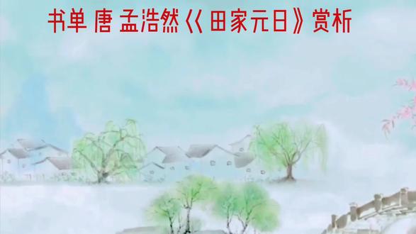 书单:唐 孟浩然巜田家元日》赏析