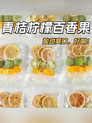 青桔柠檬百香果茶独立包装金桔柠檬百香果茶水果茶冷柠檬味泡茶包 #郝劭文推荐 #柠檬百香果茶 #百香果茶 #茶饮 #好喝推荐