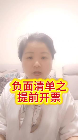 发票负面清单之提前开票被触发负面清单,限制开票?有思路有方向。#发票负面清单#提前开票#财税知识#good~慧儿财税念