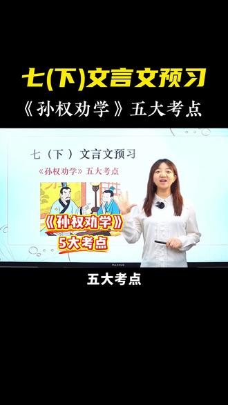 七下文言文预习👉《孙权劝学》五大考点 #初中语文 #七年级 #孙权劝学 #文言文 #寒假充电计划