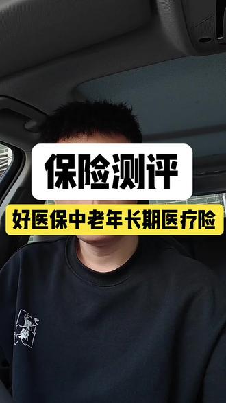 支付宝,好医保中老年长期医疗险详细讲解 #保险科普 #创作者中心 #创作灵感 #支付宝保险 #好医保