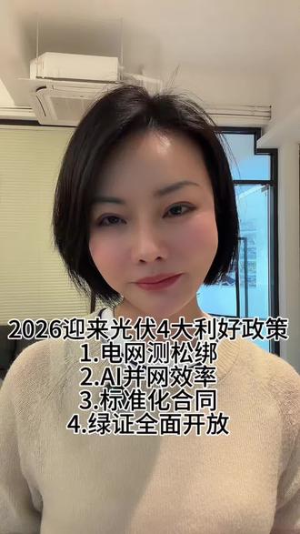2026年户用光伏,真正政策大丰收。
第一,电网松绑,不再“一户装不上,全楼都受限”,绿黄区直接备案。
第二,并网效率大幅提升,一次认证全网通用,不用反复检测。
第三,监管升级,标准合同落地,假租赁真贷款被严令禁止。
第四,绿证全面开放,户用也能参与交易,收益结构更健康。
行业已经从野蛮生长,转向合规化、规模化、长期化。#光伏政策 #光伏重大