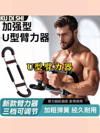 U型 臂力器多功能可调节弹簧棒练臂力神器室内腕力器锻炼健身器材#臂力器 #运动好物 #健身好物