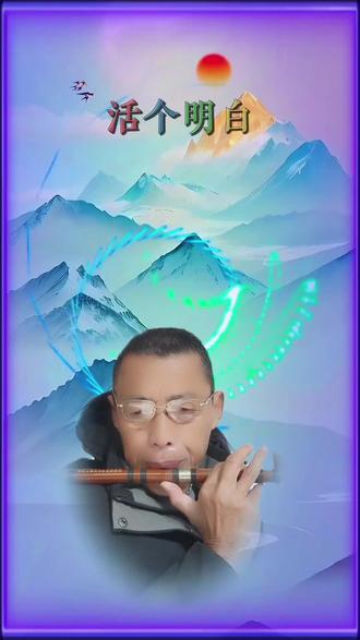 #原创作品
#歌曲《活个明白》
#音画欣赏
#剪映视频制作