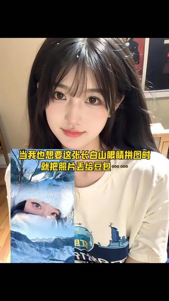 此刻长白山终于在我眼中。
长白山眼睛拼图壁纸ai指令免费教程
长白山眼睛拼图壁纸免费制作教程
#豆包ai #豆包P图已经nextlevel了
长白山眼睛拼图壁纸 长白山眼睛拼图三合一虚化教程 长白山天池 #长白山 #精美壁纸推荐
长白山眼睛拼图 长白山眼睛拼图教程 长白山眼睛拼图壁纸 长白山眼睛拼图ai 长白山眼睛拼图素材 长白山眼睛拼图 长白山眼睛拼图ai指令 长白山眼睛拼图视频 长白山眼镜拼图三合一 长白山眼睛拼图怎么拼 长白山眼睛拼图照片 #没有不对长白山天池心动的义务 来长白山邂逅一场冰封玫瑰的浪漫 没有不对心动的义务 没有不对长发男心动的义务 没有不对恶俗贱笑的义务 没有不对自己有欲望的义务 来长白山邂逅一场冰封玫瑰的浪漫 长白山 长白山在哪个省哪个市 冰封玫瑰 来长白山赴一场十年之约 长白山天池 来长白山 来长白山邂逅一场雪 来长白山雪岭 冰封玫瑰长白山 长白山拍照露眼睛怎么p 长白山拍照露眼睛怎么p豆包 长白山拍照露眼睛 长白山拍照露眼睛文案 长白山拍照教程 长白山拍照眼睛p图技巧 长白山拍照 长白山侧脸拍照技巧 长白山拍照参数 长白山拍照姿势出片 长白山拍眼睛拼图 长白山眼镜拼图三合一 长白山眼睛拼图 长白山眼睛拍照拼接 长白山拍眼睛拼图用什么软件好 长白山拍眼睛 长白山眼睛拍照 长白山九宫格拼图 长白山拍照拼图 照片三合一雪山眼睛拼图 三图拼接图片雪眼睛 照片三合一雪山眼睛拼图 三图拼接图片横版 三图拼接图片 三图拼接图片模糊 三图拼接图片雪地 三图拼接图片眼睛嘴 三图拼接图片虚化 三图拼接图片雪的素材 三图拼接图片夜景
长白山眼镜拼图三合一虚化 长白山眼睛拼图教程 长白山眼睛拼图三合一虚化教程 长白山拍眼睛拼图 三图拼接图片雪眼睛 长白山眼镜拼图三合一 长白山眼睛拼图照片 长白山眼睛拍照拼接 长白山拼图教程 长白山拼图