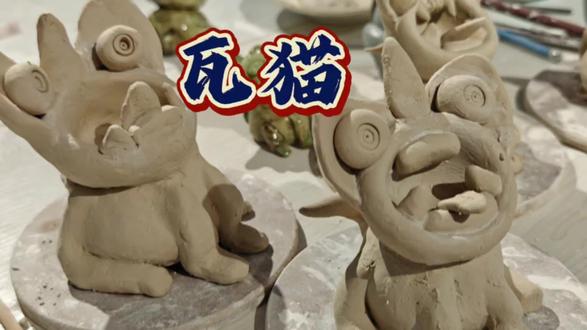 非遗瓦猫制作#手艺人 #美术课件 #画画的baby #民间手艺 #美术课件