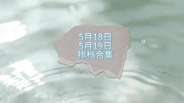 5月18-19日歌曲排档合集 @𝑇.澈清𝐜ợ #听潮阁澈清 #听潮阁凌熙 #听潮阁二创 #澈清二创 #凌熙阁二创