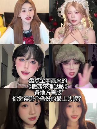 盘点全网最火《撒西不理哒呐》各省方言版,你觉得哪个省的最上头呢?#撒西不理哒呐 #不敢带你回贵州