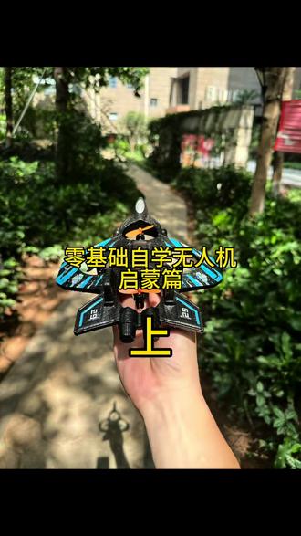 零基础自学无人机-启蒙篇-上 从零开始/真实成长/全程干货#无人机 #无人机玩具 #迷你型无人机 #二手航模
