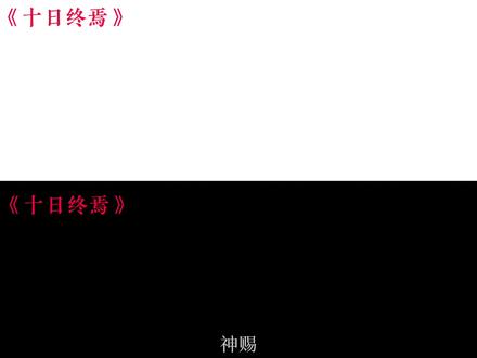 从高一不知不觉就快看完了,这隔了1350章的伏笔真是震惊到我了,这本书特别好看特别是真人听书,听到特别有感觉。#十日终焉
