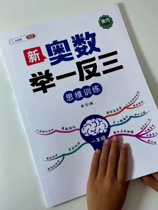 #奥数思维 #小学数学 #思维训练 #远离手机 #爱学习的宝宝 放暑假了,让宝贝远离手机,爱读书,买个这本小学数学思维训练,1一6年级的,点链接选适合自己的,让你家宝贝灵活多变!需要的点小黄车购买!
