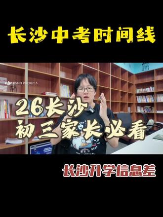 2026长沙中考时间安排#长沙#中考#长沙中考#长沙教育#长沙家长