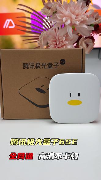 推荐这款极具性价比的电视盒子! 搭载满血H618芯片,性能强劲,支持4K输出,操作简单,老人小孩也能轻松使用~ #腾讯极光盒子6se #蓝光播放器 #电视盒子 #追剧神器 #腾讯盒子