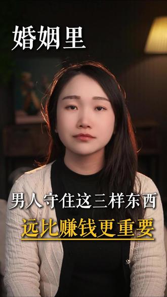 婚姻里👨守住这三样东西远比赚钱更重要#婚姻情感 #婚姻 #夫妻那些事 #情感共鸣