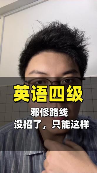 英语四级邪修!#老百姓关心的事 #英语四级 #英语四级备考攻略
