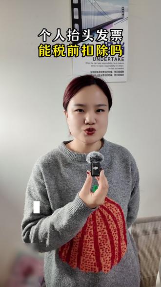 个人抬头发票,能税前扣除吗 #发票 #老板财税思维 #制造业 #中小微企业 #财税合规