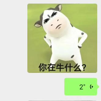 你在牛什么?#牛表情包 #配音 #表情包#哞哞牛