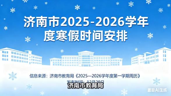 济南市初高中放寒假时间#中考 #寒假 #初高中 #初中