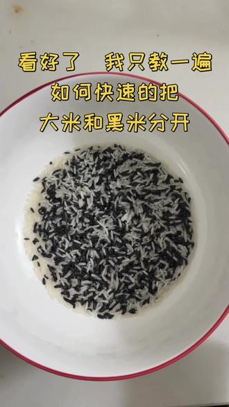 生活小技巧:当你不小心把白米和黑米混在一起 我教你如何快速分开#真实生活分享计划 #太极图#大米 #黑米