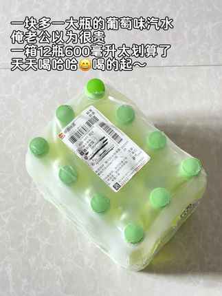 这个才一块多一瓶的汽水真的巨好喝!特别清新鲜爽!果香浓郁,好喝没负担!商家新品冲销量才这价!你们赶紧来薅!#哇哦好喝爆了 #阳光玫瑰葡萄 #超便宜超划算 #仙女都在喝什么#好喝不贵