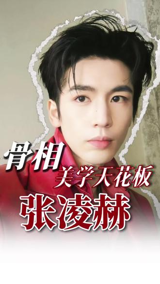 张凌赫or王安宇?
#张凌赫#男明星