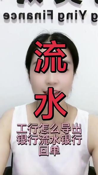 工行怎么导出银行流水和回单 工行导出流水和回单分个人和企业两种情况,操作如下:
🏠 个人银行卡(手机银行/网银)
导出流水
• 打开工行APP →【账户】→ 选卡 →【更多】→【历史明细打印/交易明细导出】
• 选时间段、填接收邮箱 → 提交验证 → 去邮箱收PDF/Excel
导出电子回单(单笔)
• 【账户】→【交易明细】→ 点开某笔交易 →【电子回单】→ 保存/分享PDF或截图
💡 也可登录工行个人网银:个人网银→我的账户→明细查询→下载,或直接在明细里点"回单"。
------
🏢 企业账户(企业网银/U盾)
导出流水明细
• 插U盾登录企业网银 →【账户管理】→【明细查询】
• 选账号、时间(单次≤6个月)→ 查询 → 点【下载】→ 选Excel(做账)或PDF(带章存档)
批量导出电子回单(带红章)
• 先在【账户管理】→【回单管理】→【电子回单协议管理】签协议(首次)
• 回到【明细查询】勾选交易 → 点【下载回单 #银行流水办理 #app流水 #银行流水