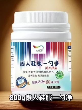 #洗衣粉#爆炸盐#洗衣伴侣,懒人鞋服一勺净800g一瓶 ,衣物净: 清除织物污渍 👔,祛除多种顽固污渍:黄色污渍、咖啡渍、茶渍、果渍、可乐渍、油渍、红酒渍、酱渍等。,衣物增色护色:彩色衣服不掉色。,去除异味:分解衣物霉味,烟味、油烟味、烧烤味等异味,保持衣物气味清新