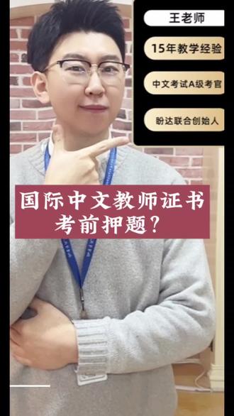 国际中文教师证书考前押题怎么回事? #国际中文教师证书 #国际汉语教师 #对外汉语 #骗局揭秘 #考证